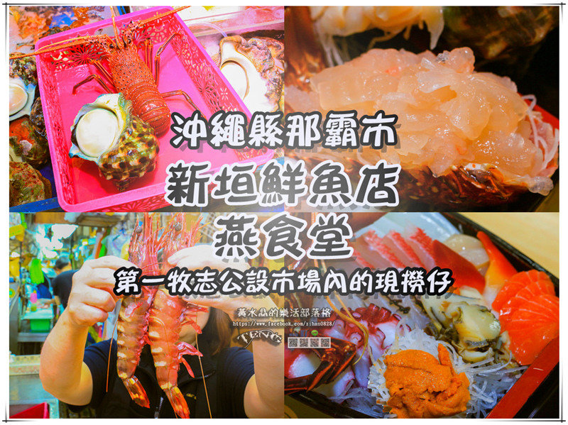 新垣鮮魚店/燕食堂【沖繩南部美食】