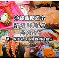 新垣鮮魚店001.jpg