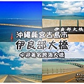 伊良部大橋001.jpg