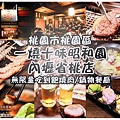 一燒十味昭和園內壢省桃店001.jpg
