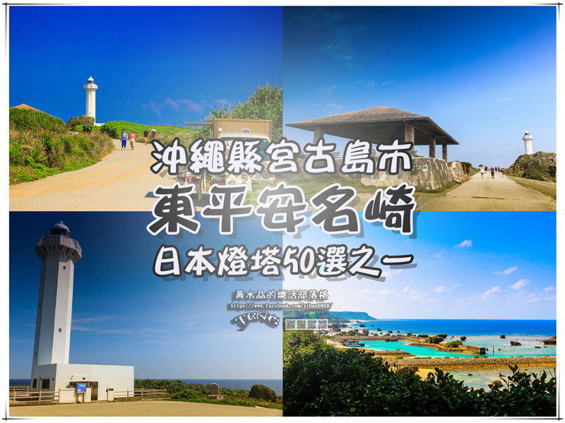 東平安名崎【日本沖繩旅遊】