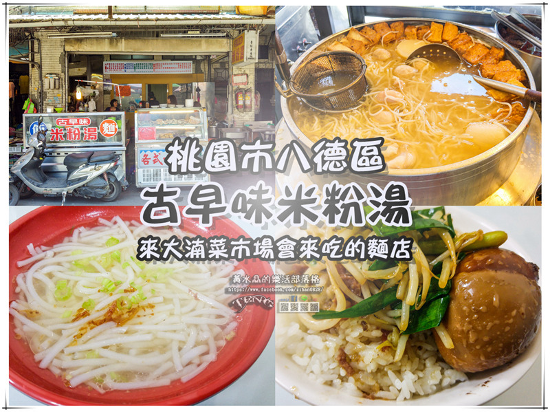 古早味米粉湯【八德小吃】