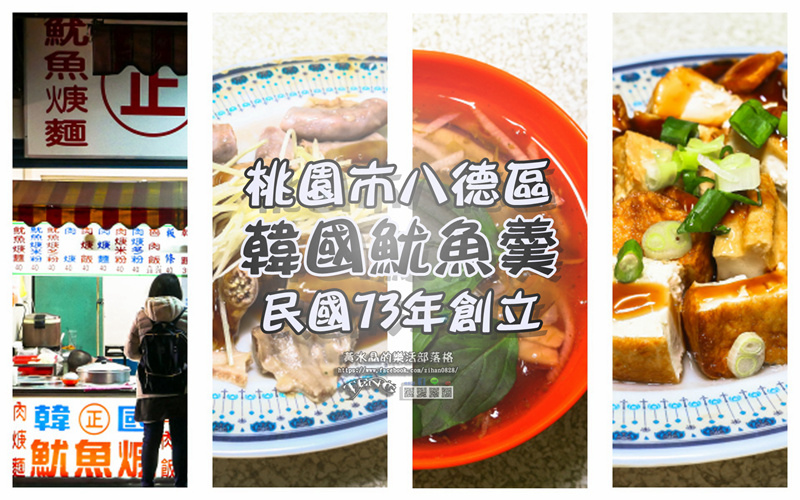 韓國魷魚焿【八德小吃】
