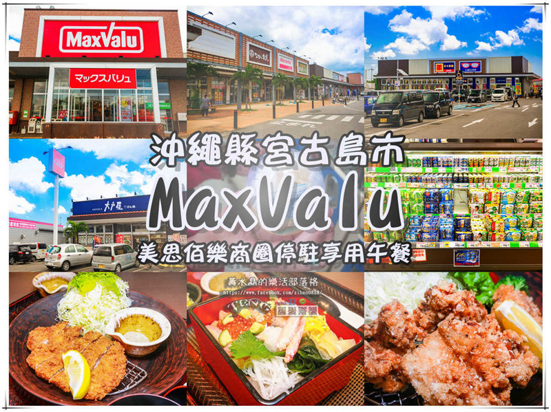 宮古島MaxValu(美思佰樂)商圈【沖繩宮古島旅遊】
