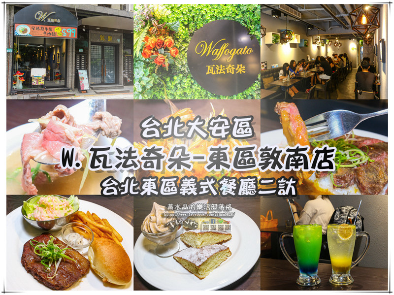 瓦法奇朵東區敦南店【台北東區美食】
