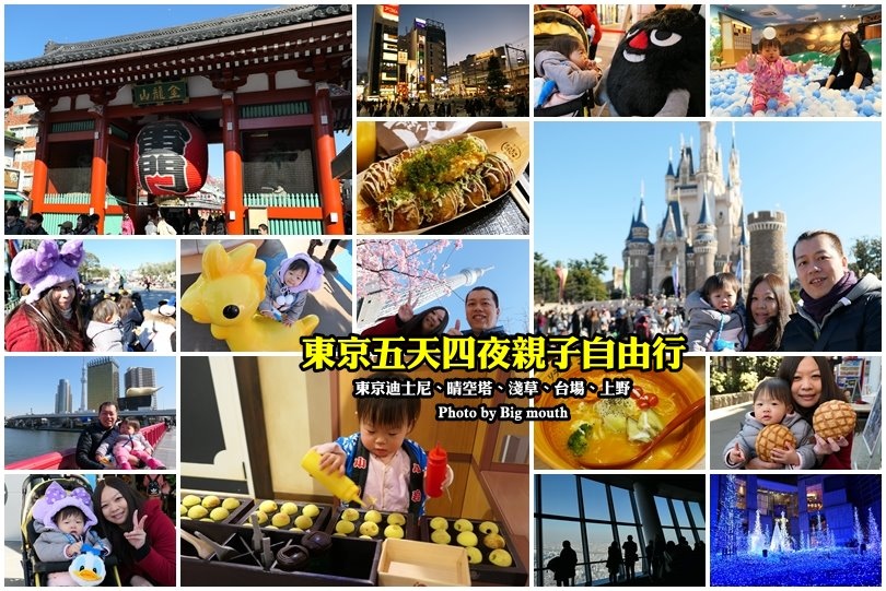 【東京旅遊】五天四夜親子遊行程懶人包‧東京迪士尼、晴空塔、阿美橫町、上野公園、淺草寺!