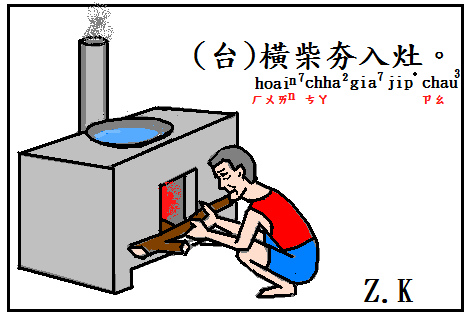 橫柴.bmp 橫柴.bmp