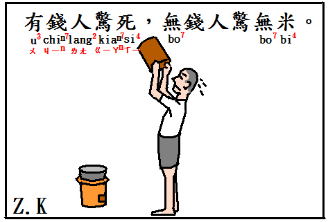 有錢怕死.bmp 有錢怕死.bmp