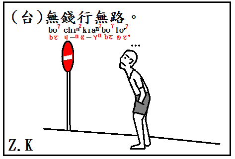 行無錢.bmp 行無錢.bmp