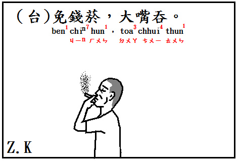 免錢菸.bmp 免錢菸.bmp