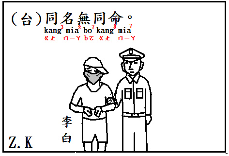 同名不同命 Zinkou的部落格 痞客邦 同名不同命 Zinkou的部落格 痞客邦