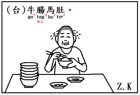 馬肚牛腸.bmp 馬肚牛腸.bmp