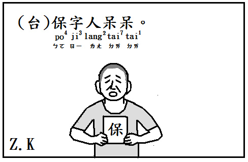 保字.bmp 保字.bmp