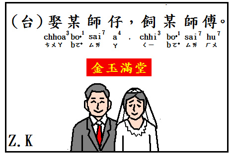 娶某師.bmp 娶某師.bmp