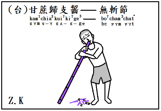 歸甘蔗.bmp 歸甘蔗.bmp