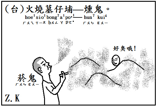 火燒墓.bmp 火燒墓.bmp