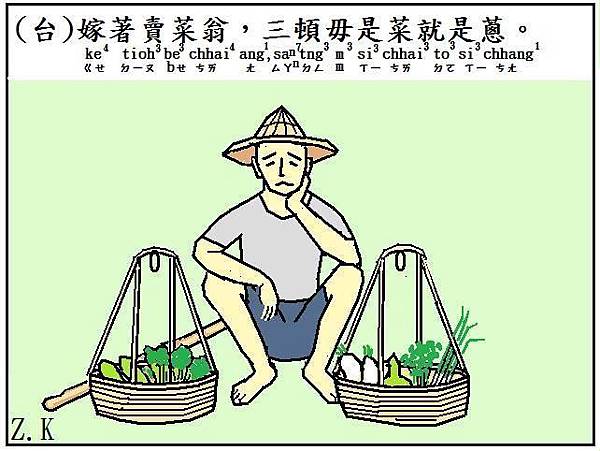 賣菜尪.jpg 賣菜尪.jpg