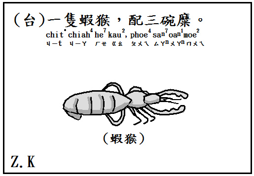 蝦猴.bmp 蝦猴.bmp