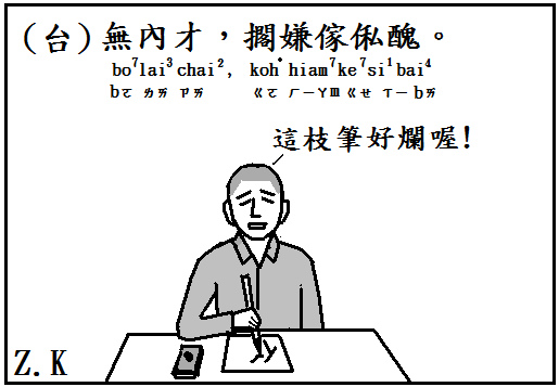 台 無內才 擱嫌傢俬醜 Zinkou的部落格 痞客邦 台 無內才 擱嫌傢俬醜 Zinkou的部落格 痞客邦