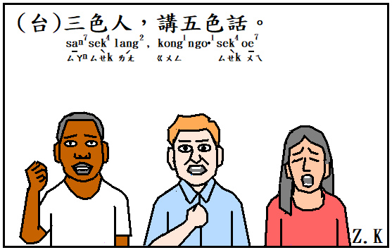 台 三色人講五色話 Zinkou的部落格 痞客邦 台 三色人講五色話 Zinkou的部落格 痞客邦