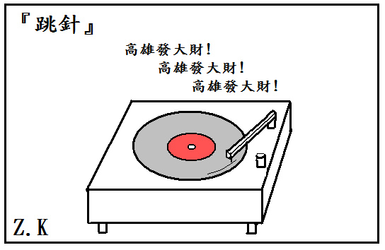 跳針.bmp 跳針.bmp