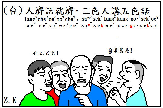 人濟話就濟 三色人講五色話 Zinkou的部落格 痞客邦 人濟話就濟 三色人講五色話 Zinkou的部落格 痞客邦