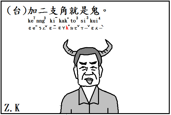 加二支角就是鬼 Zinkou的部落格 痞客邦