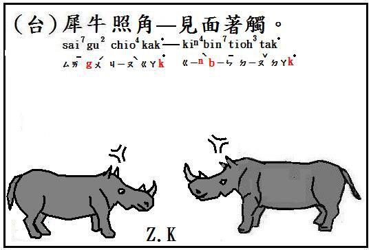 角犀牛照.JPG 角犀牛照.JPG