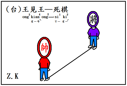 王見王.bmp 王見王.bmp