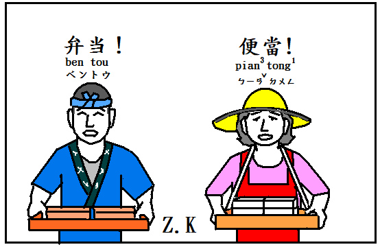 弁當.bmp 弁當.bmp