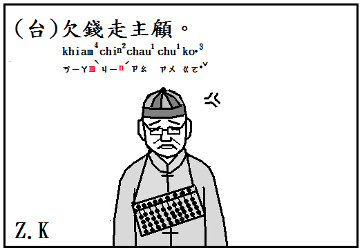 欠錢.bmp 欠錢.bmp