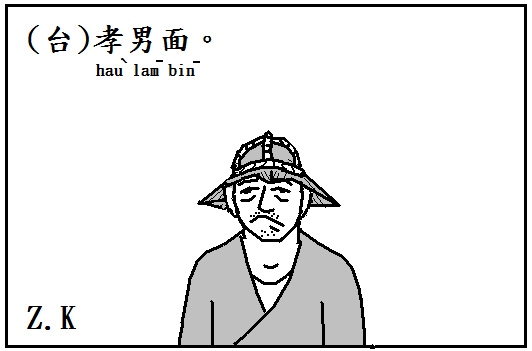 孝男.bmp 孝男.bmp