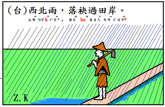 西北雨 落袂過田岸 Zinkou的部落格 痞客邦