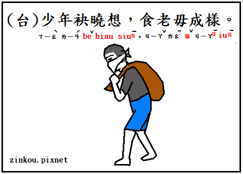 少年袂曉想 食老毋成樣 Zinkou的部落格 痞客邦