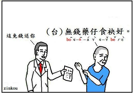 無錢藥仔食袂好 Zinkou的部落格 痞客邦
