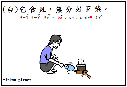 乞食灶.bmp