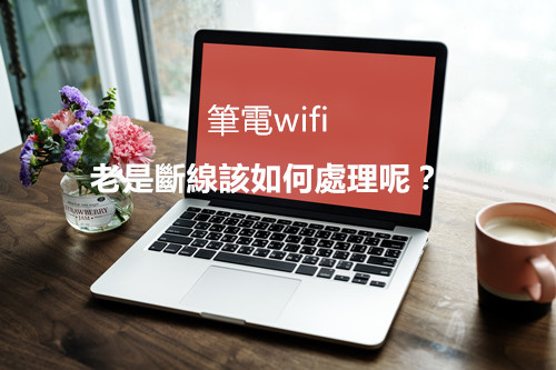 筆電wifi老是斷線該如何處理呢 Zinzino全球健康事業網 在家工作網路創業兼差賺錢系統網站 痞客邦