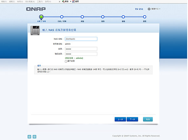 03輸入NAS名稱和更改admin密碼