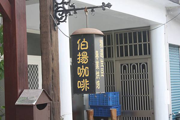 花蓮旅記 伯揚咖啡.JPG