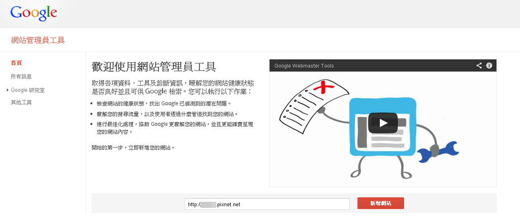 痞客邦(Pixnet)快速設定Google webmaster與提交Sitemap