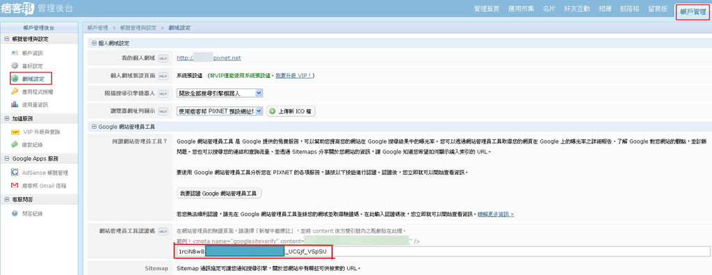 痞客邦(Pixnet)快速設定Google webmaster與提交Sitemap