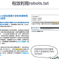 GOOGLE SEO搜尋引擎最佳化 robots