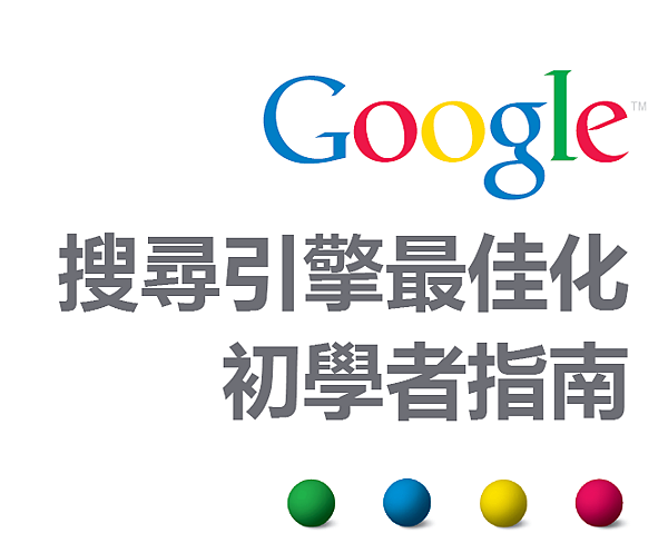 GOOGLE SEO搜尋引擎最佳化 初學者指南