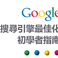 GOOGLE SEO搜尋引擎最佳化 初學者指南