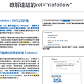 GOOGLE SEO搜尋引擎最佳化 Nofollow