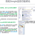 GOOGLE SEO搜尋引擎最佳化 行動網站