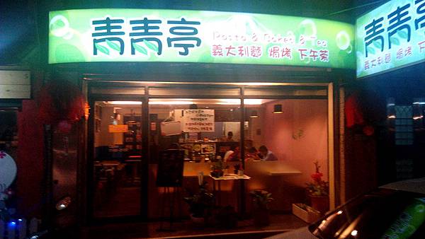 青青亭義大利麵  門口
