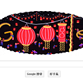 2014 google doodle  元宵節