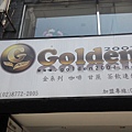 金系列 Golgen  招牌