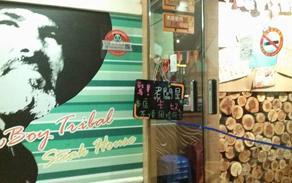 牛仔部落火烤厚切牛排